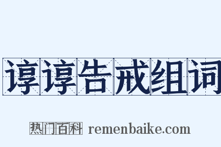 谆谆告戒组词是什么意思的图片